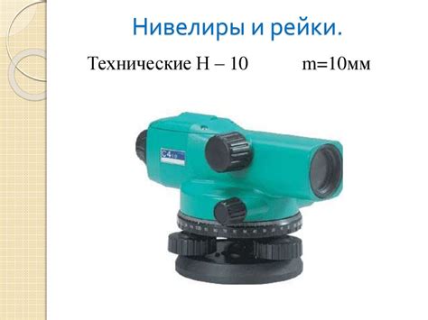 Геометрическое нивелирование - презентация онлайн