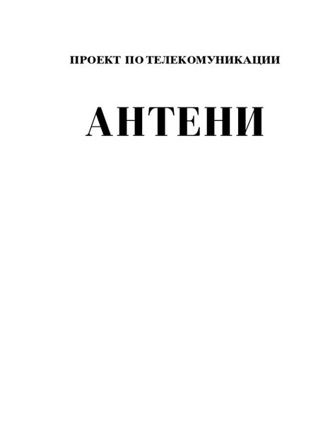 Антени | PDF