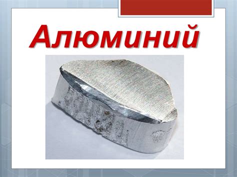 Алюминий - презентация онлайн