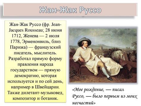 Жан-Жак Руссо (1712-1778 гг.) - online presentation