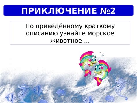 Презентация "Урок-игра "Морские приключения"