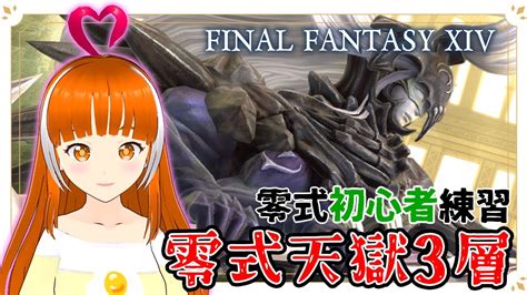 【ff14】零式パンデモニウム天獄3層！ 練習4日目 クリアしたい→零式天獄4層練習 1日目【final Fantasy Xiv】ささみぴゃ