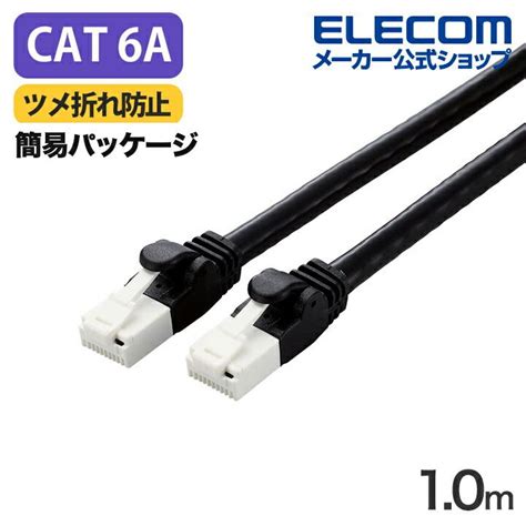 エレコム Cat6a対応 Lanケーブル 10m ランケーブル Eu Rohs指令準拠 爪折れ防止 簡易パッケージ仕様 1m ブラック Ld