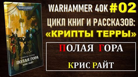 2. ПОЛАЯ ГОРА - КРИПТЫ ТЕРРЫ / WARHAMMER 40K - YouTube
