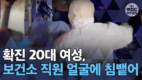 대구mbc뉴스 확진 여성이 보건소 직원에 침 뱉어 경찰 해당 여성 처벌 방침 고생하는 보건소 직원에게 Youtube