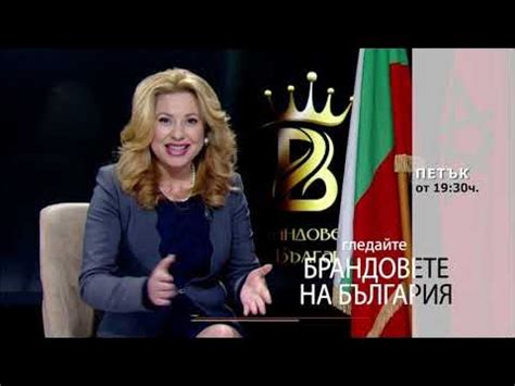 Очаквайте в БРАНДОВЕТЕ НА БЪЛГАРИЯ с Мария Василева, 24 март от 19.30 ...
