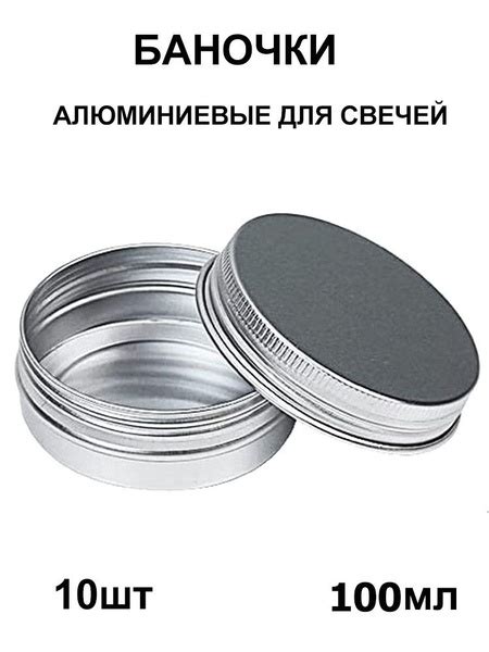 банка металлическая 100 мл / набор баночек 10 шт / Банка для свечей ...