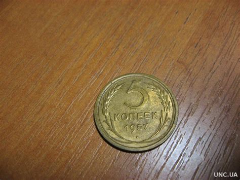 СССр 5 коп 1957 г купить на | Аукціон для колекціонерів UNC.UA UNC.UA