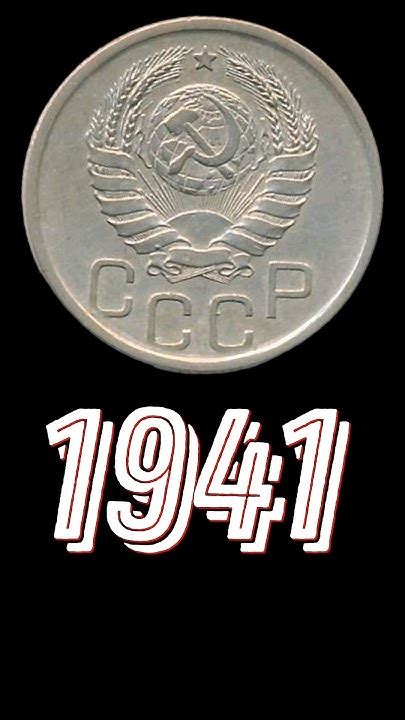 20 копеек 1941 года #coin #монеты #treasure #money #history #история # ...