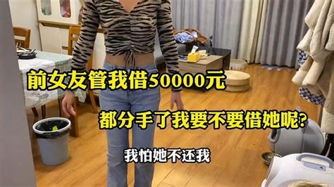 前女友管我借50000元，就为弄她那脸，都分手了我要不要借她呢？ 搞笑视频 搜狐视频