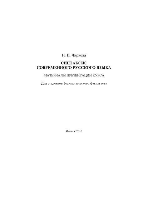 СИНТАКСИС СОВРЕМЕННОГО РУССКОГО ЯЗЫКА - Docsity