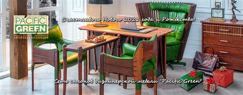 PACIFIC GREEN официальный сайт. Купить эксклюзивную VIP мебель для ...