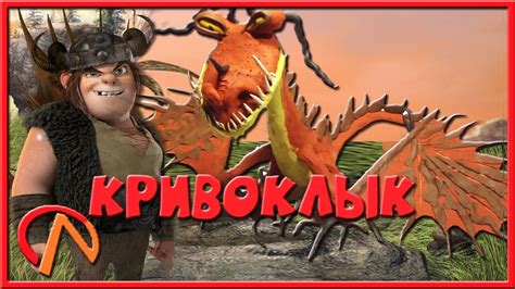 КАК СЛЕПИТЬ ДРАКОНА . КРИВОКЛЫК . - YouTube