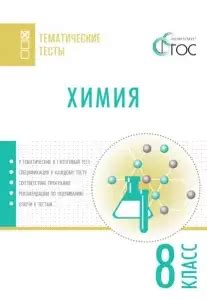 ВПР по химии 8 класс - SСHOOLSTARS