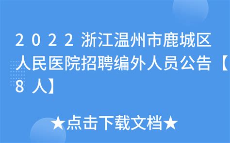 2022浙江温州市鹿城区人民医院招聘编外人员公告【8人】