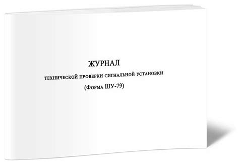 Журнал технической проверки сигнальной установки (Форма ШУ-79) — купить ...