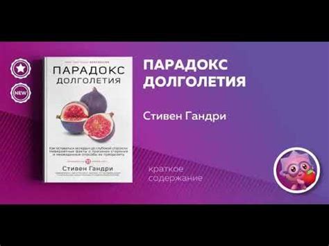 Стивен Гарди - "Парадокс долголетия" - YouTube