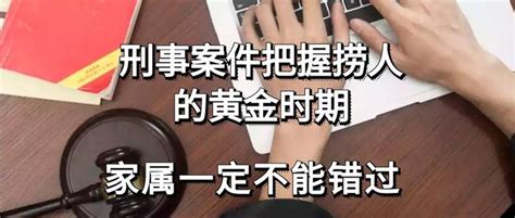 刑事案件把握捞人的黄金时期，家属一定不能错过 知乎