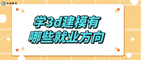 杰越教育：学3d建模有哪些就业方向？ 3d建模教程 杰越课堂 插画培训游戏原画培训机构