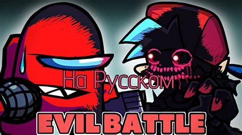 Evil Bf Vs Corrupt Red Impostor Day 2 на русском фан перевод Friday