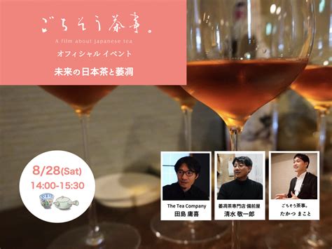 【イベント レコード】オフィシャルイベント 未来の日本茶と萎凋｜ごちそう茶事（ちゃじ）｜ 新しい日本茶への入り口をひらく