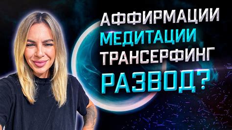 АФФИРМАЦИИ, МЕДИТАЦИИ, ТРАНСЕРФИНГ - РАЗВОД? САМОРАЗВИТИЕ ...