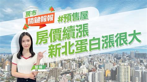 【好房網tv】《房市關鍵報報》房價續漲 新北蛋白漲很大 樹林鶯歌5年漲8成｜20230918 Ohousefun Youtube