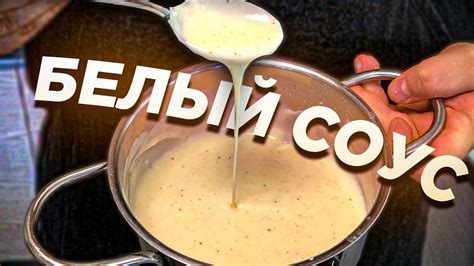 Белый соус для ПИЦЦЫ - YouTube