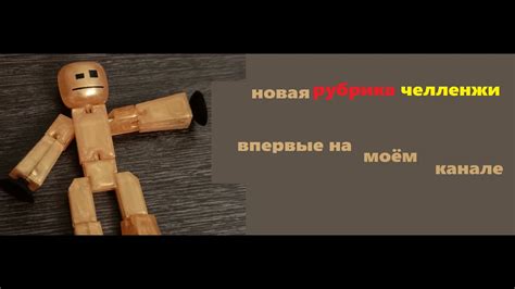 новая рубрика челленджи - 1 выпуск #stikbot #челлендж - YouTube