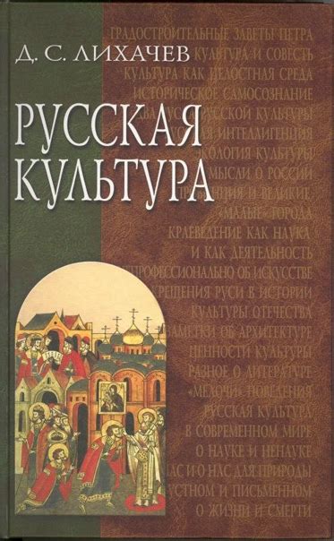 Д.С.Лихачёв - Русская культура Формат pdf Последняя книга выдающегося ...