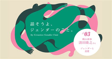 ジェンダーと恋愛。桃山商事 清田隆之さんに相談してみた。 ウェブ電通報