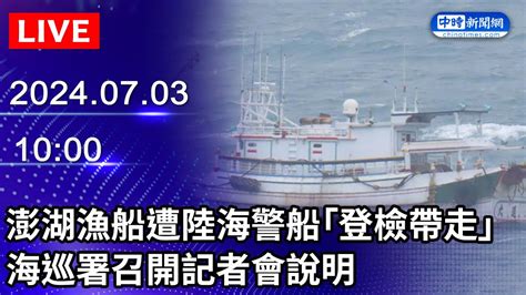 🔴【live直播】澎湖漁船遭陸海警船「登檢帶走」 海巡署召開記者會說明｜20240703 Chinatimes Youtube