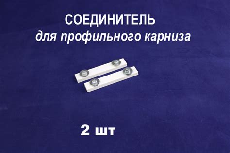 Соединитель для карниза, металлический купить по низкой цене с ...