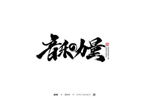 音乐的力量