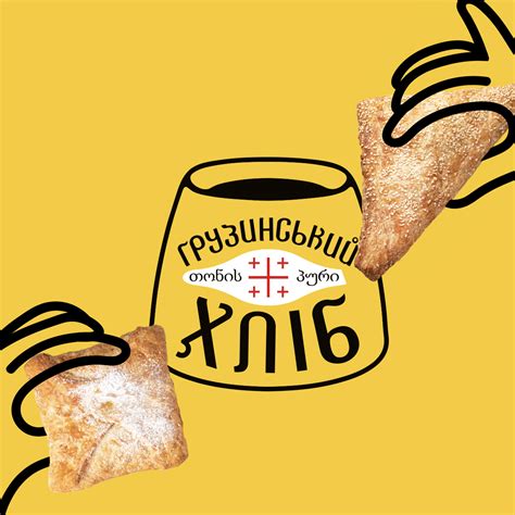 Грузинський Хліб | Bloom Büro | Брендинг | Дизайн | Креатив