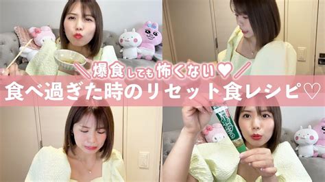 【爆食リセット】食べ過ぎた次の日のダイエット食事を初公開♡ Youtube