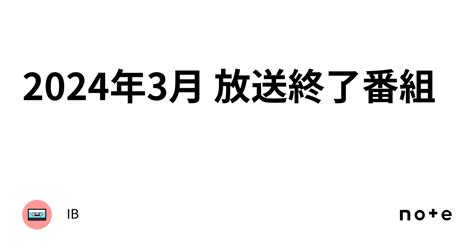 2024年3月 放送終了番組｜ib