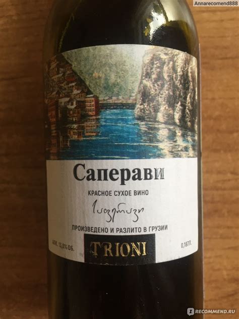 Вино красное сухое Trioni Саперави - «Саперави Trioni отличное вино! По ...
