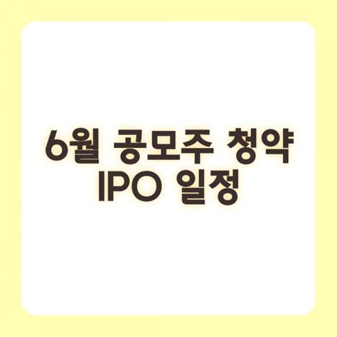 2021년 6월 공모주 일정 Ipo 주식청약일정 주관사 상장일 환불일 네이버 블로그