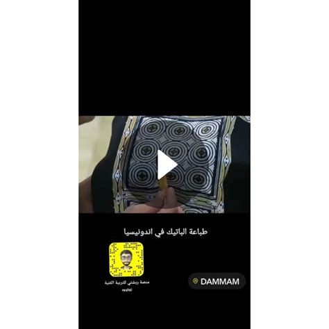 طباعة الباتيك في اندونيسيا Spotlight on Snapchat