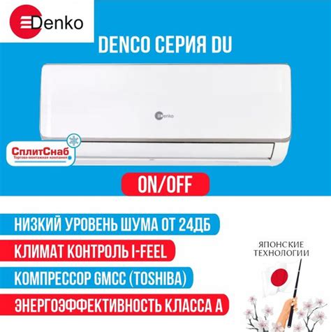 Сплит система Denko DU-09 (30 кв.м) Кондиционер Denko LEGEND 9 A класс ...