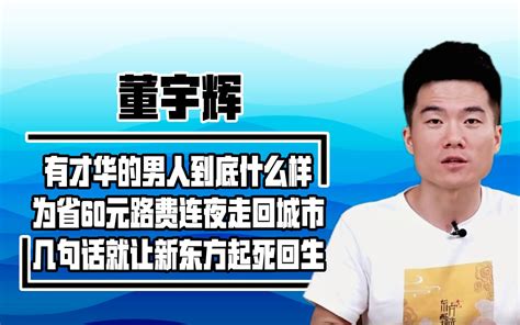 董宇辉有多厉害？靠才华成为“带货一哥”，让新东方暴涨500哔哩哔哩bilibili