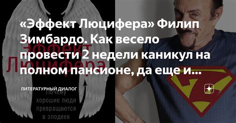 «Эффект Люцифера» Филип Зимбардо. Как весело провести 2 недели каникул ...