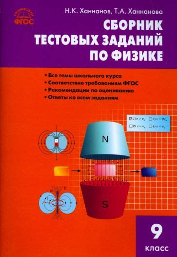 Книга: "Физика. 9 класс. Сборник задач. ФГОС". Купить книгу, читать ...