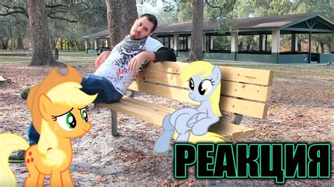 Реакция на - Пони в нашем мире (сезон 2, эпизод 2) 16+ - YouTube