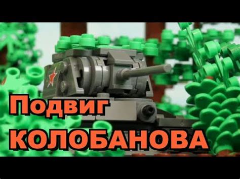 ЛЕГО Подвиг Колобанова, Великая Отечественная Война, трейлер. - YouTube