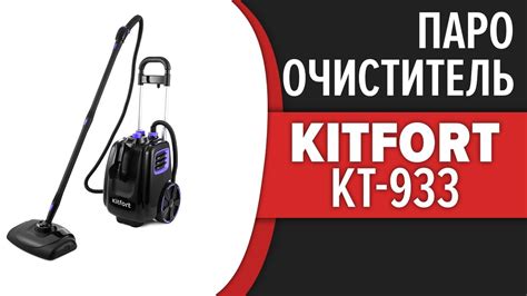 Пароочиститель Kitfort KT-933 - YouTube