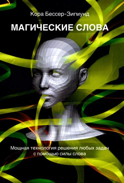 Магические слова. Мощная технология решения любых задач с помощью силы ...