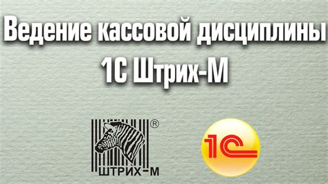 Ведение кассовой дисциплины Штрих-М (1С Штрих-М Торговое предприятие 5. ...