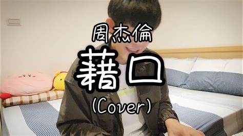 周杰倫《藉口》cover By 丞竣 Youtube